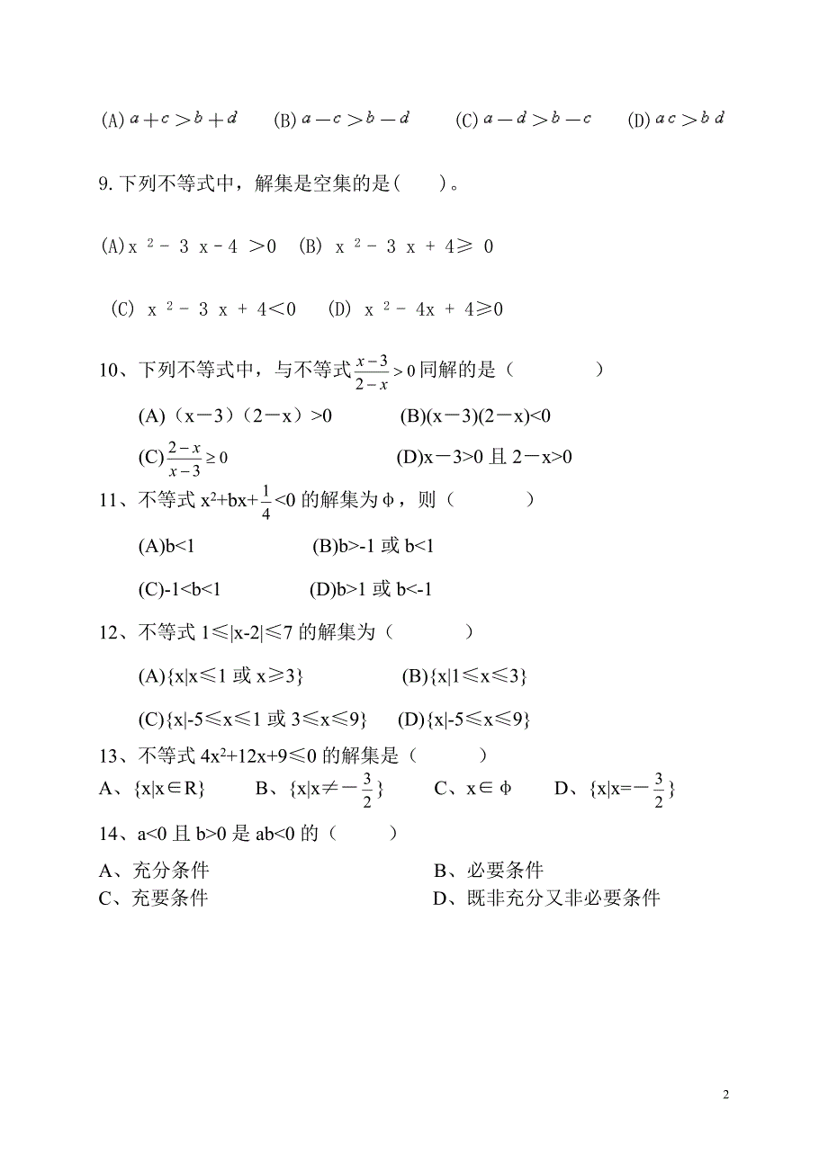 职高一年级第二章不等式测试卷_第2页