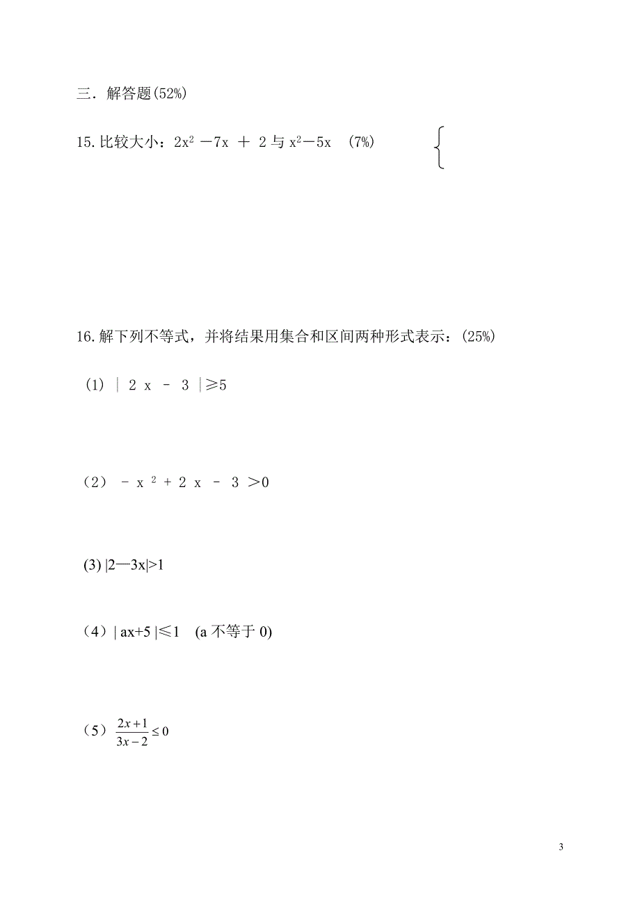 职高一年级第二章不等式测试卷_第3页