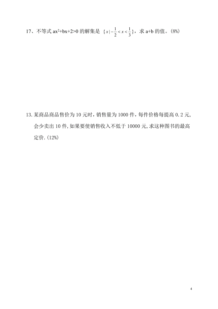 职高一年级第二章不等式测试卷_第4页