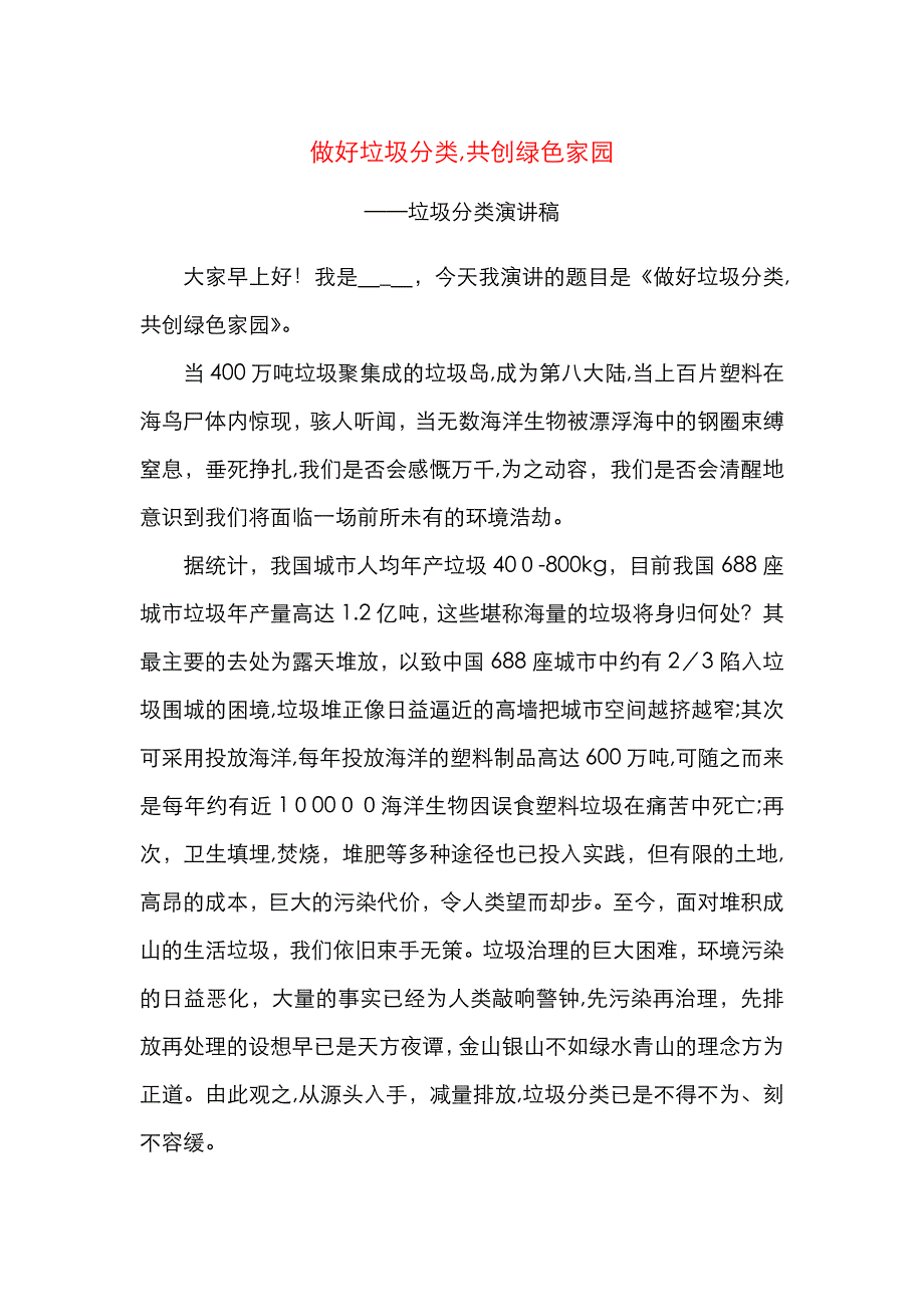 垃圾分类演讲稿做好垃圾分类共创绿色家园_第1页