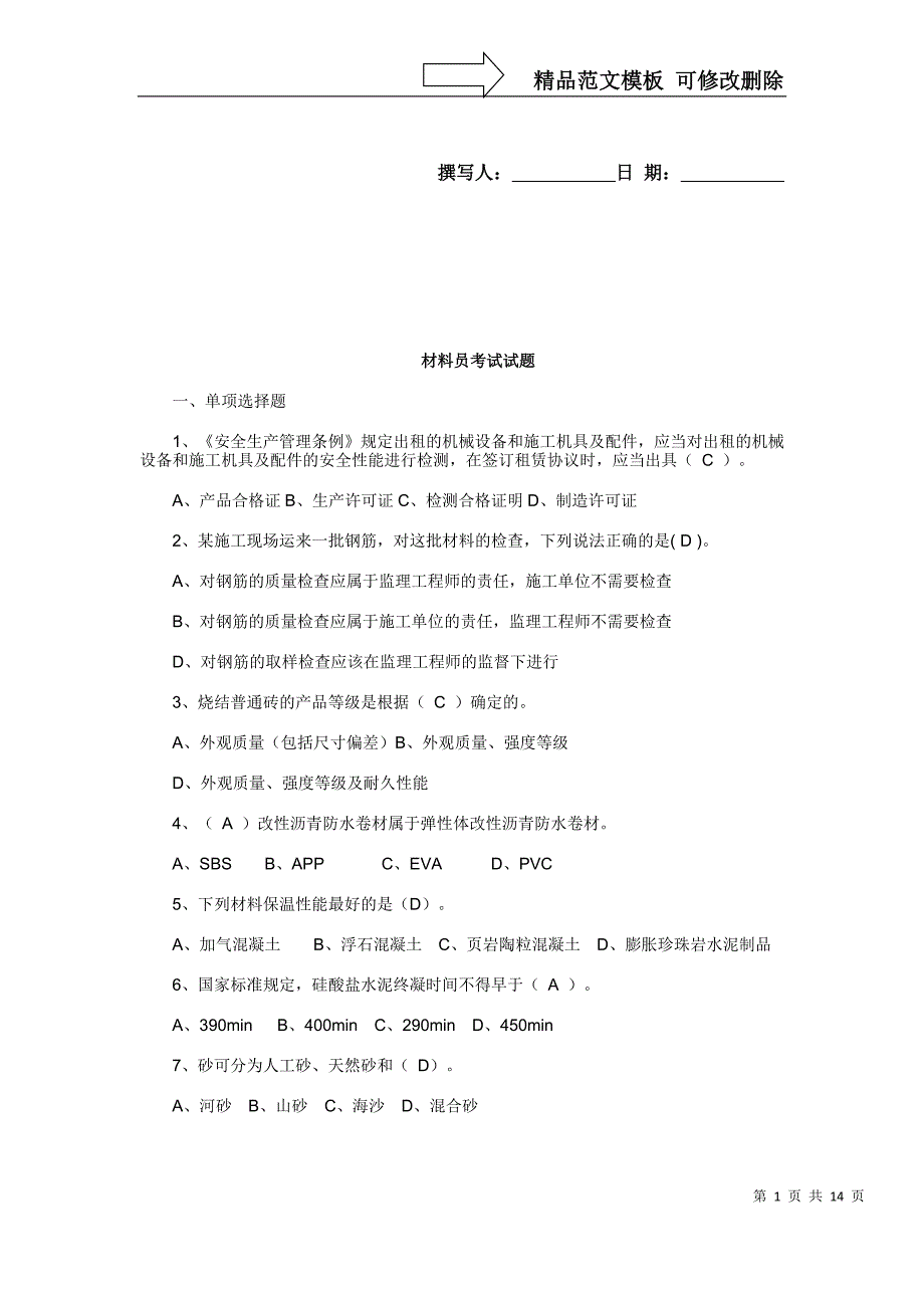 材料员考试试题_第1页