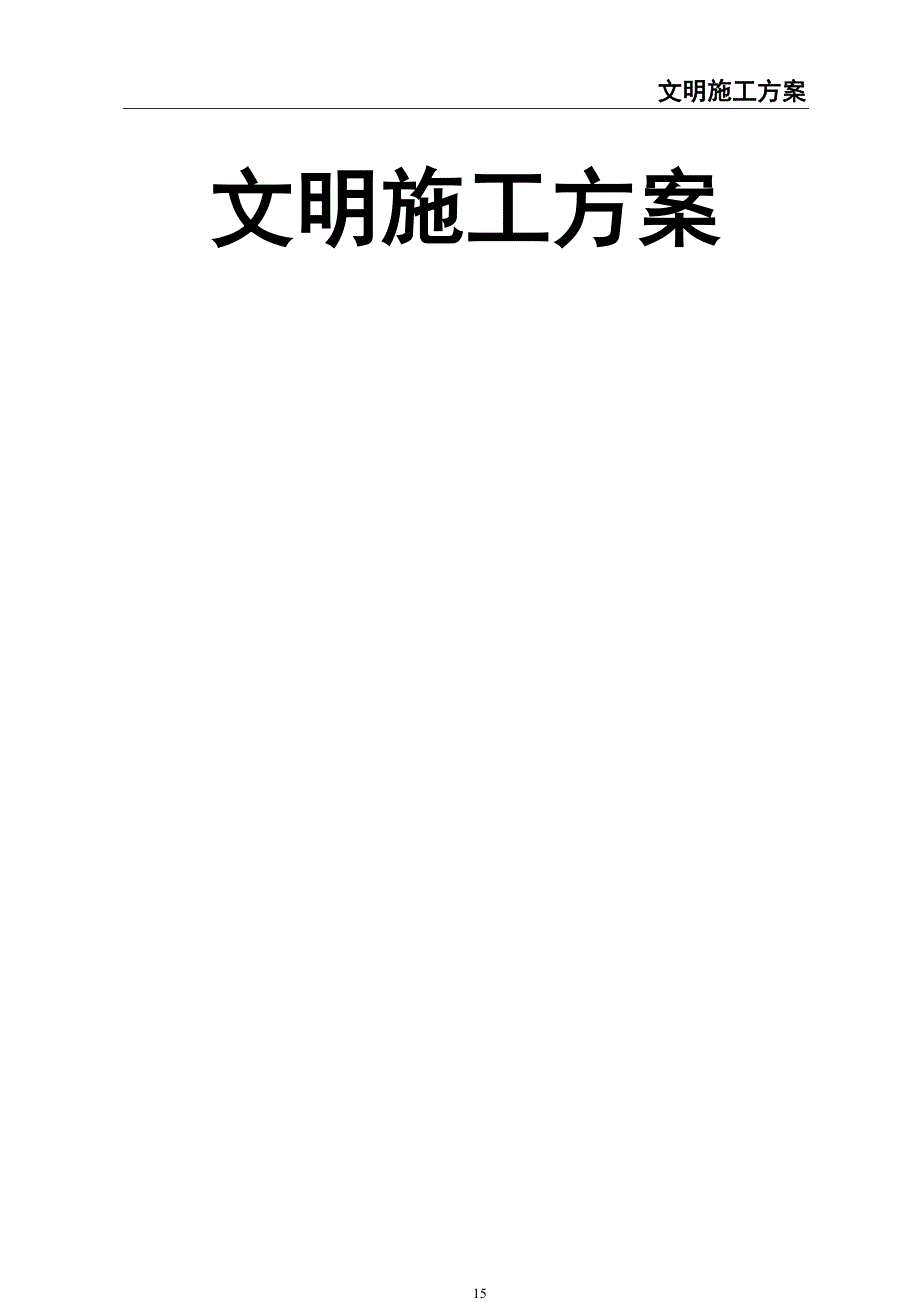 0-【精编资料】-56-文明施工方案(1)（天选打工人）.docx_第1页