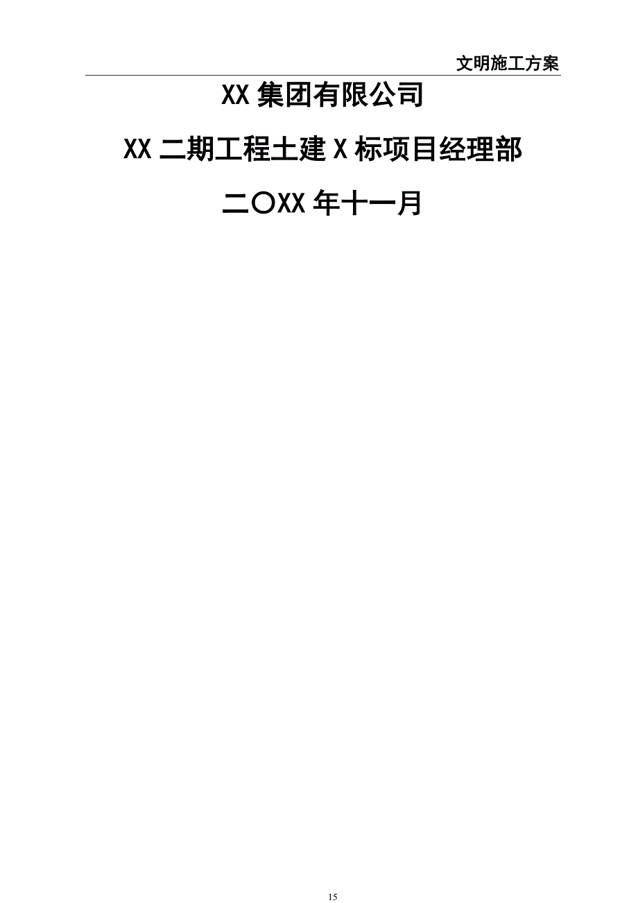 0-【精编资料】-56-文明施工方案(1)（天选打工人）.docx_第2页