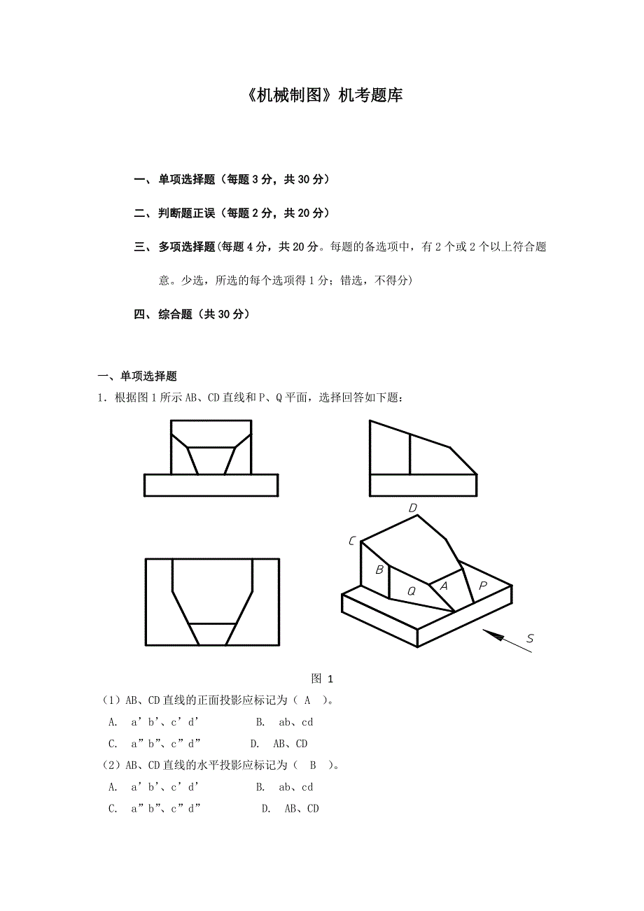 电大机械制图机考题库_第1页