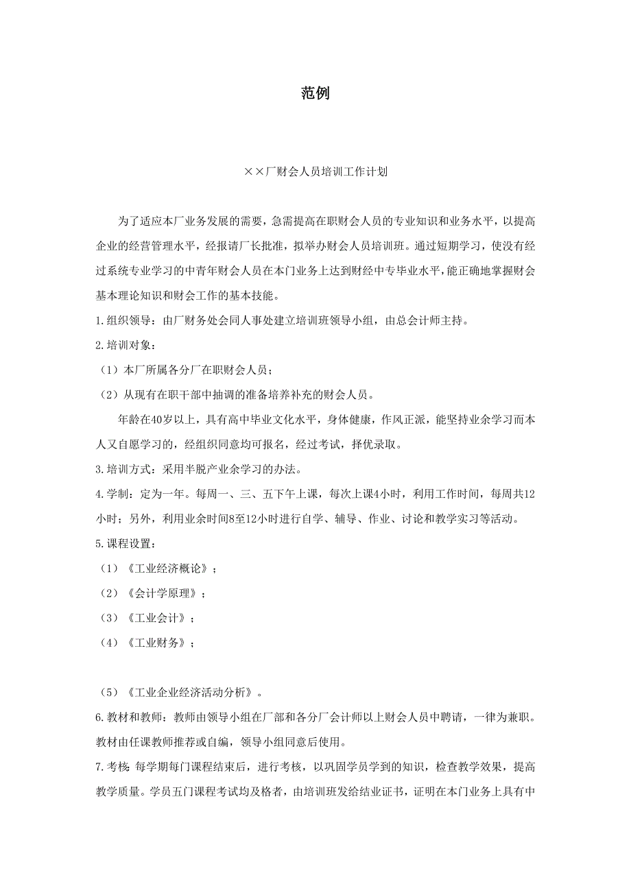 企业公文管理制度大全行政文书计划 范例4_第1页