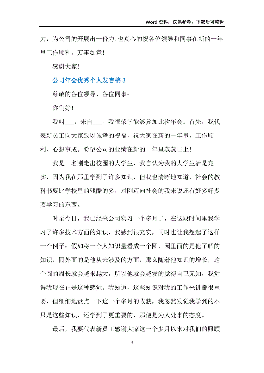 2022公司年会优秀个人发言稿10篇_第4页