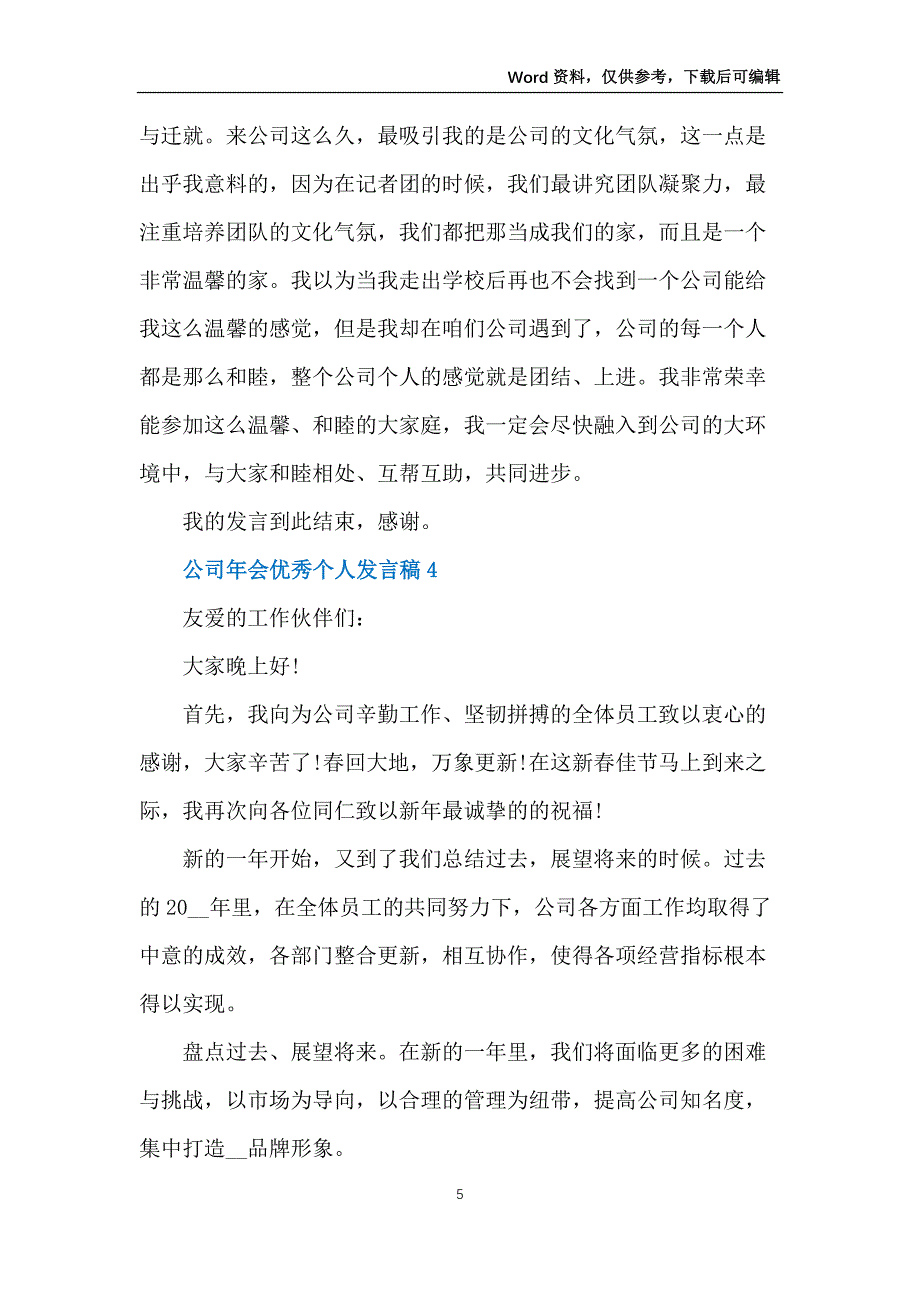 2022公司年会优秀个人发言稿10篇_第5页