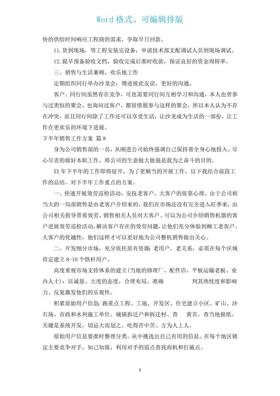 下半年销售工作计划（通用10篇）.docx_第5页