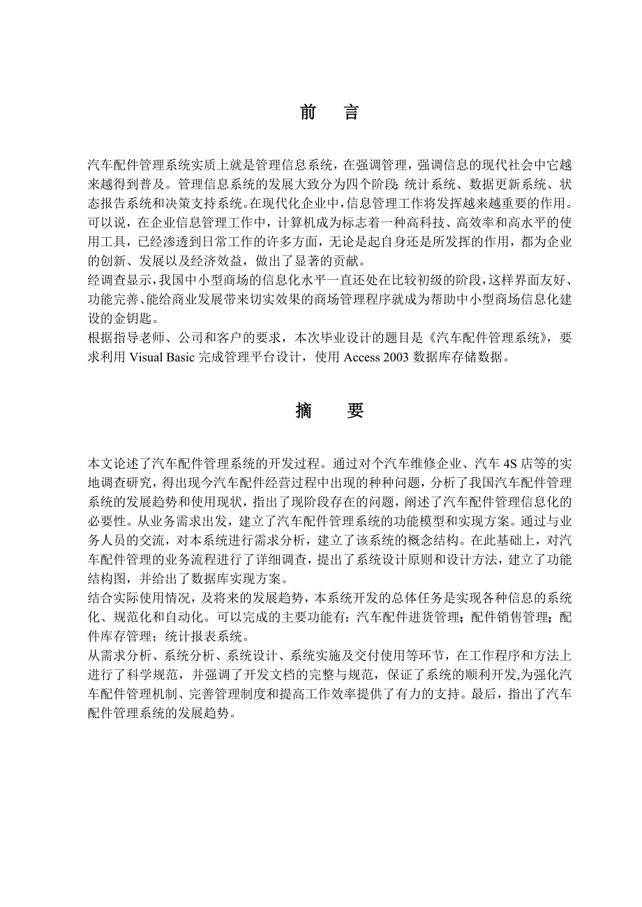 汽车配件管理系统毕业论文设计word格式_第3页