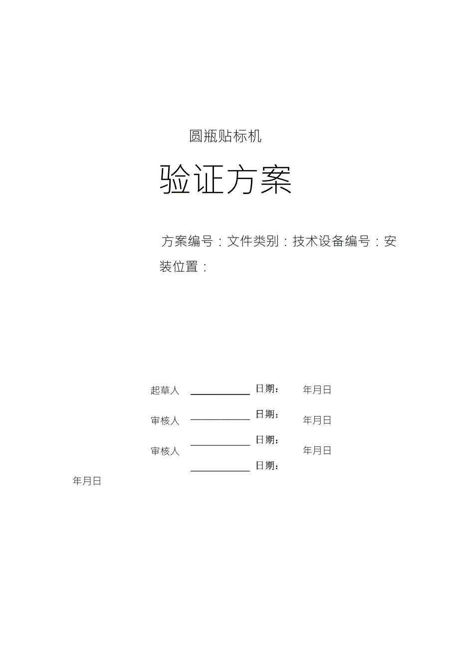 圆瓶贴标机验证方案_第1页