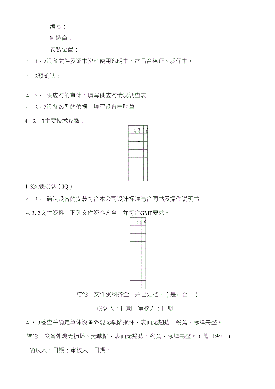 圆瓶贴标机验证方案_第4页