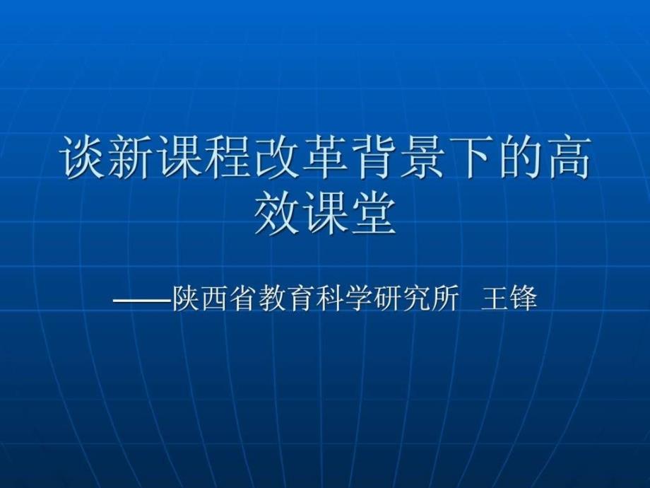 谈新课程改革背景下的高效课堂.ppt_第1页