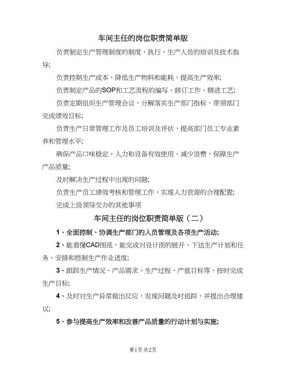 车间主任的岗位职责简单版（2篇）.doc_第1页