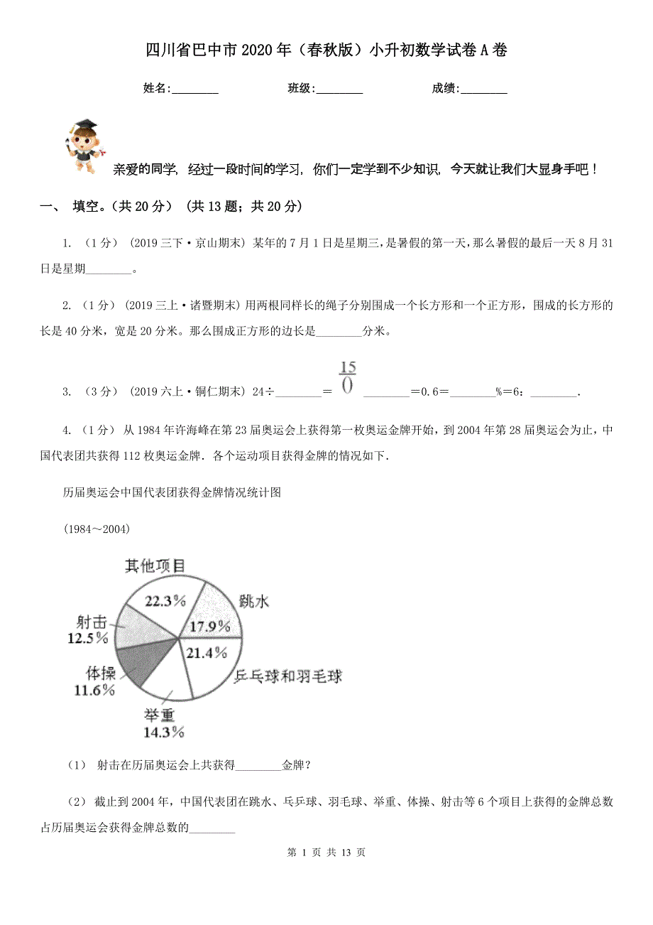 四川省巴中市2020年（春秋版）小升初数学试卷A卷_第1页