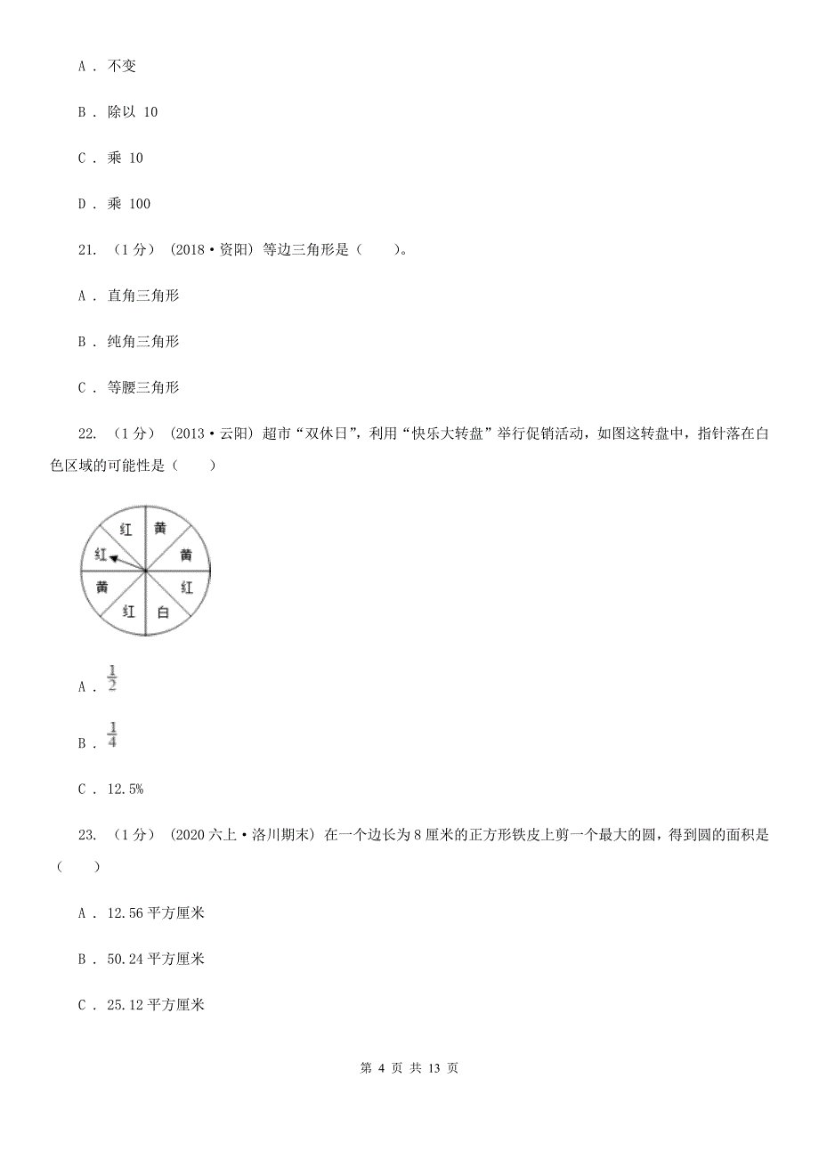 四川省巴中市2020年（春秋版）小升初数学试卷A卷_第4页