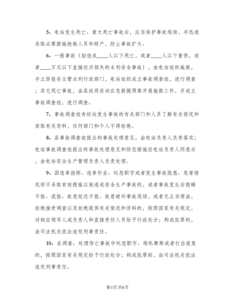 安全生产事故处理及报告制度范本（四篇）.doc_第4页