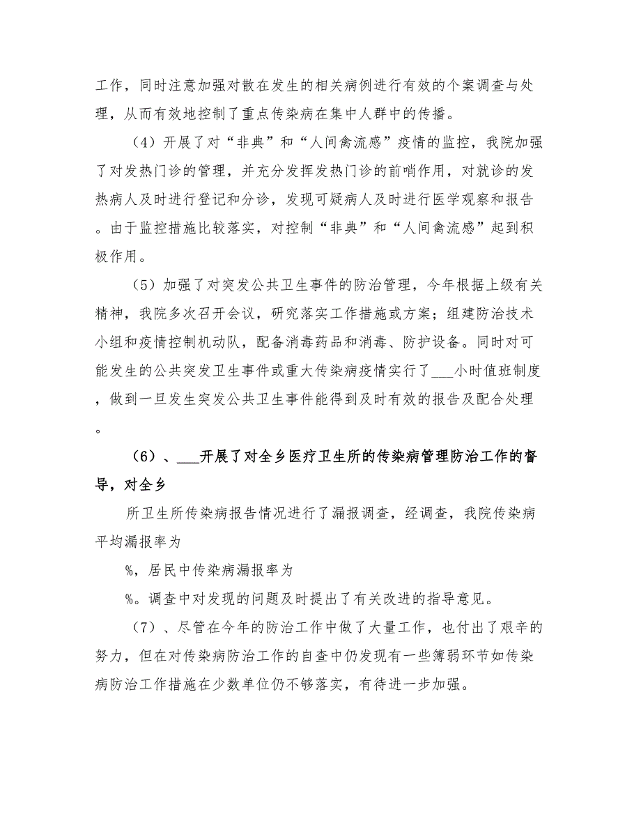 2022年传染病防治管理工作总结范本_第2页