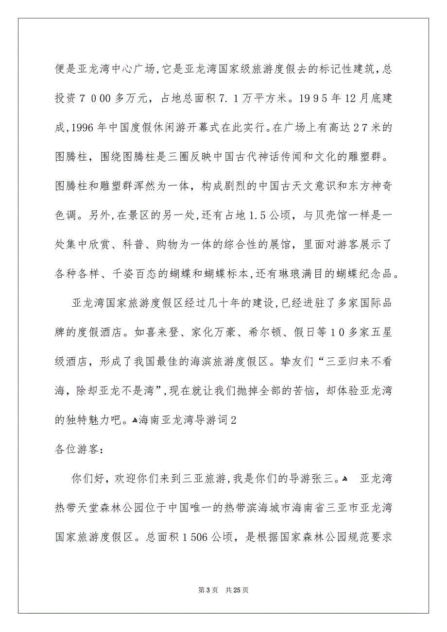 海南亚龙湾导游词12篇_第3页