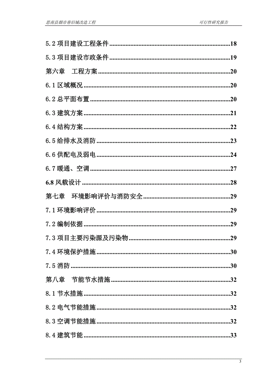 思南烟市巷旧城改造可行性建议书.doc_第3页