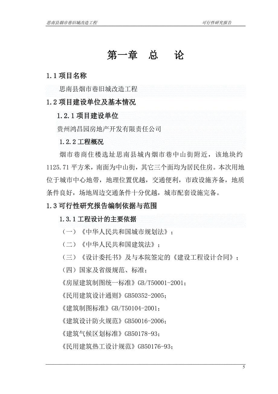 思南烟市巷旧城改造可行性建议书.doc_第5页