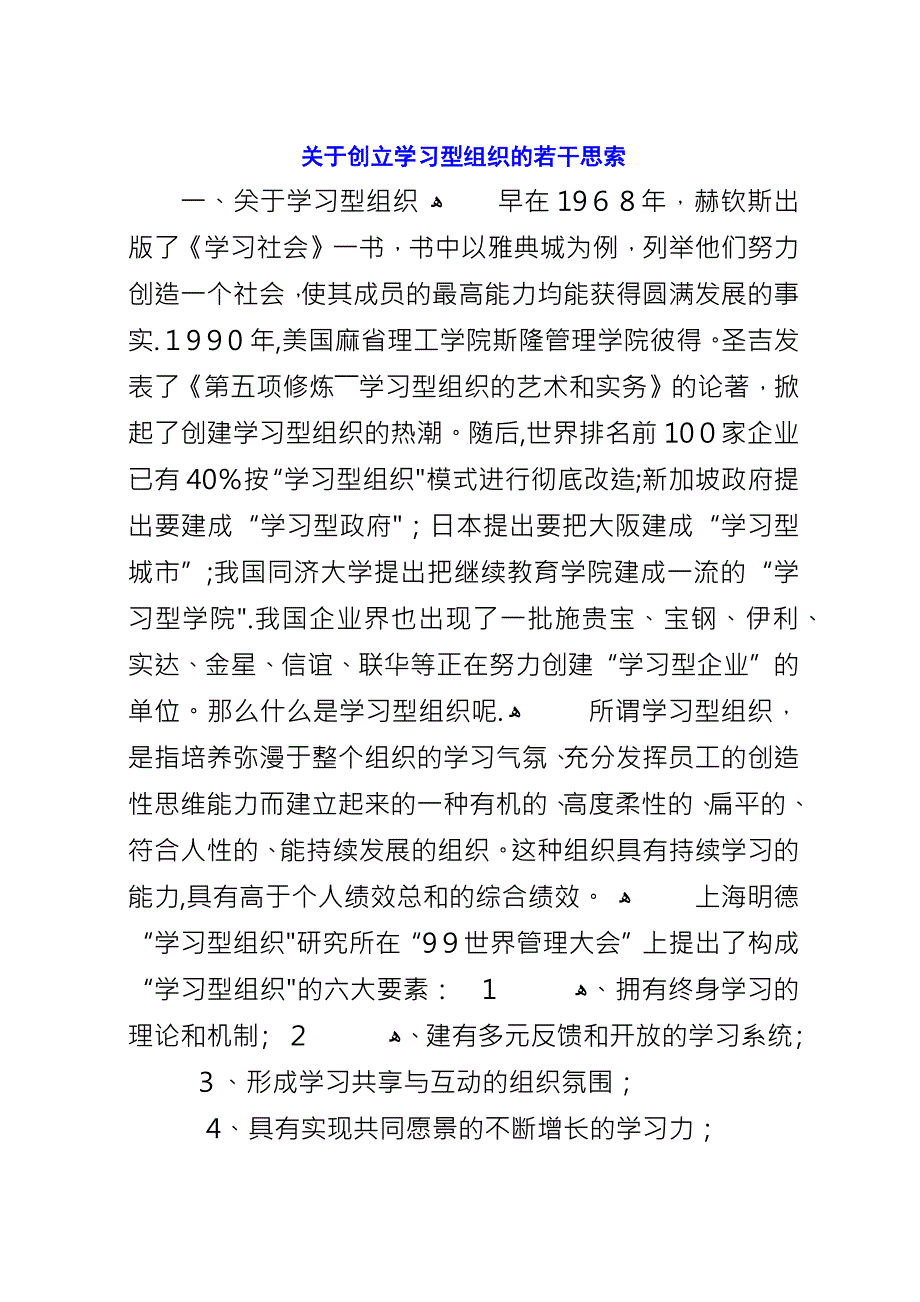 关于创立学习型组织的若干思索.docx_第1页