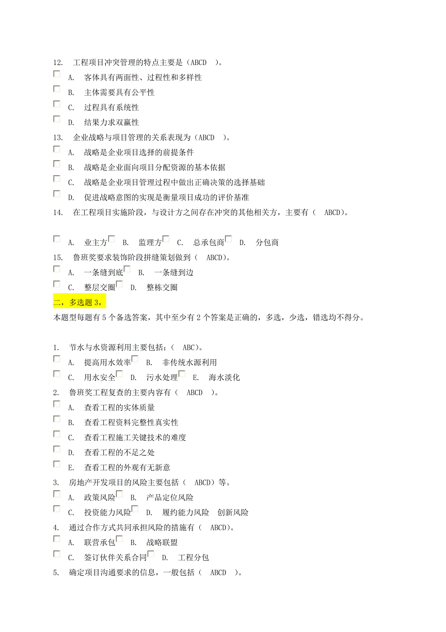 建筑工程一级注册建造师继续教育选修课考试多选题题库_第4页