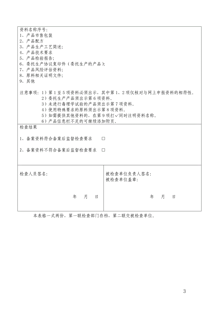 广州市国产非特殊用途化妆品备案监督检查表.doc_第3页