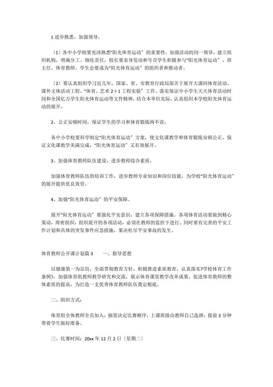 体育教师公开课方案3篇_第5页