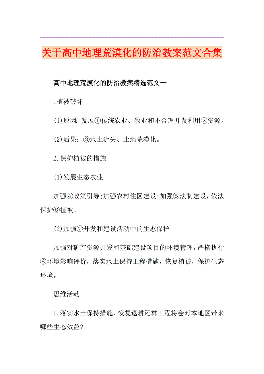 关于高中地理荒漠化的防治教案范文合集_第1页