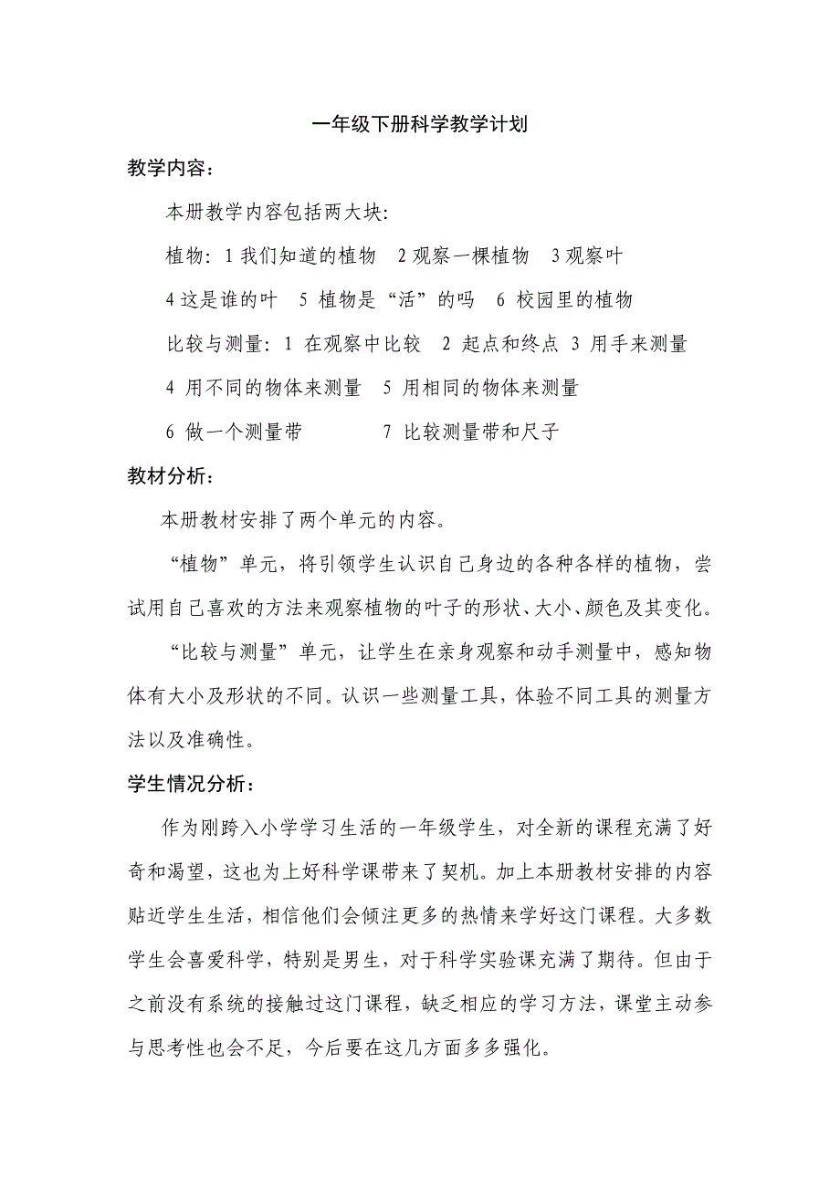 教科版一年级科学上册全册教案_第1页