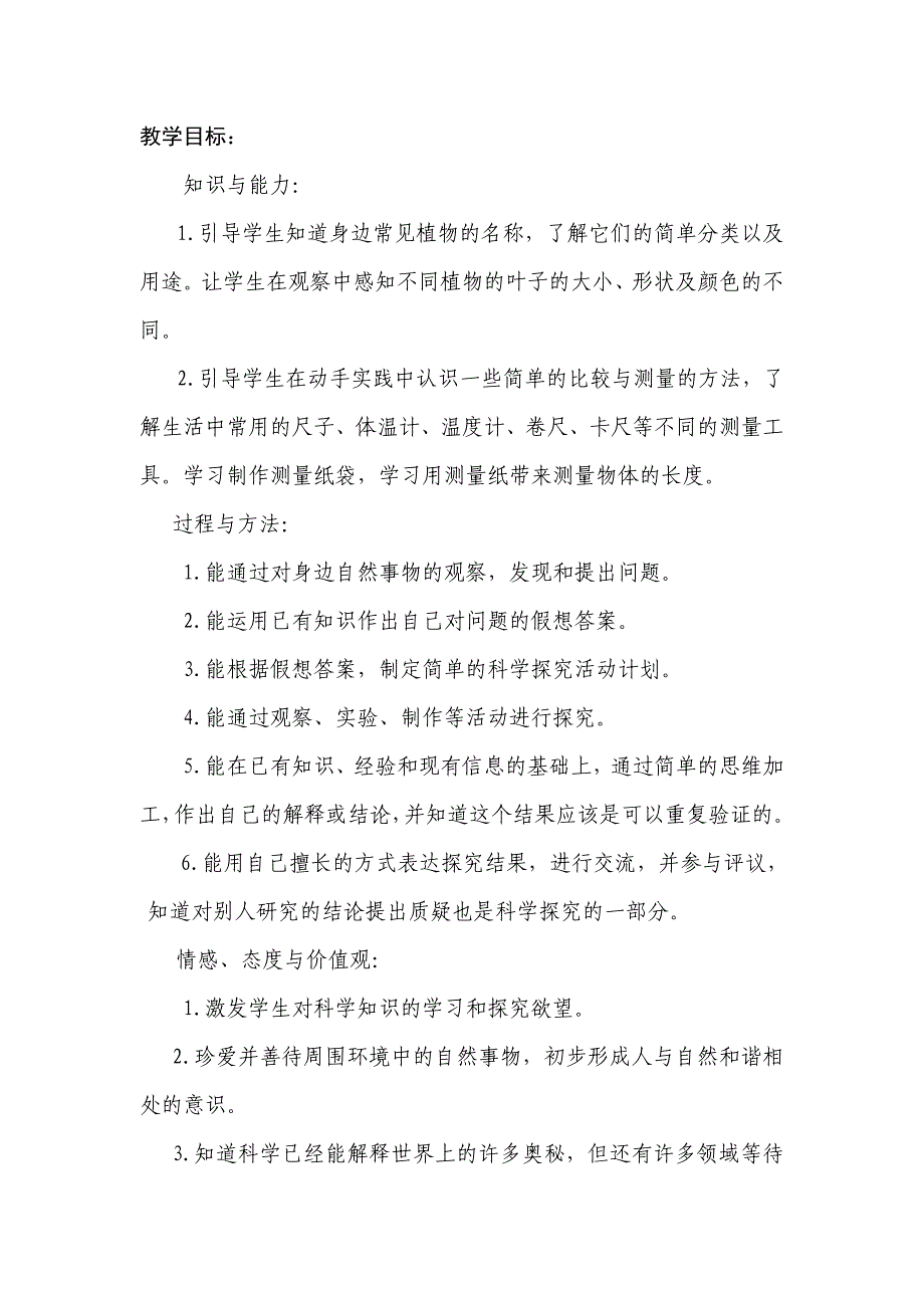 教科版一年级科学上册全册教案_第2页