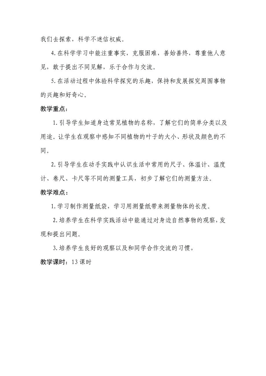 教科版一年级科学上册全册教案_第3页