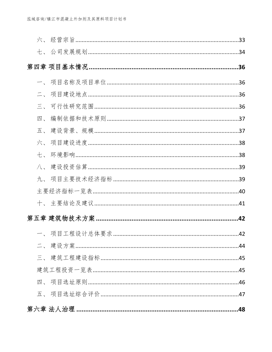 镇江市混凝土外加剂及其原料项目计划书_第4页