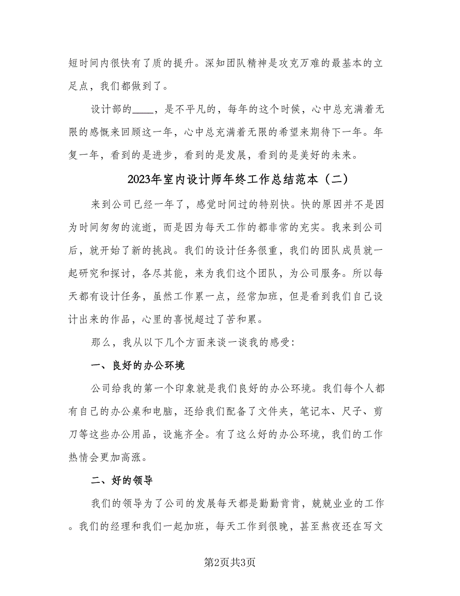 2023年室内设计师年终工作总结范本（二篇）.doc_第2页