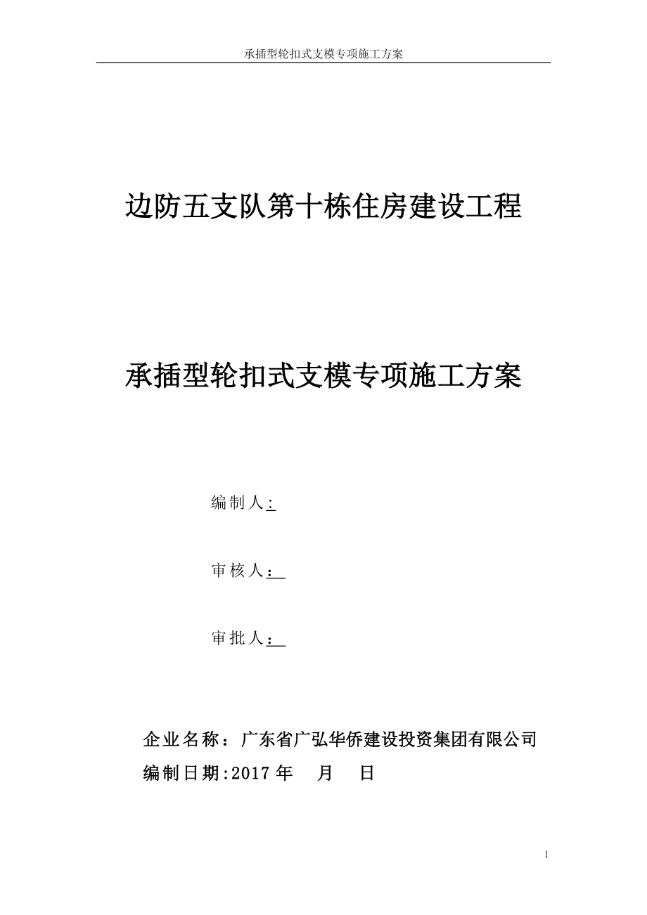 承插型轮扣式支模专项施工方案.doc_第1页