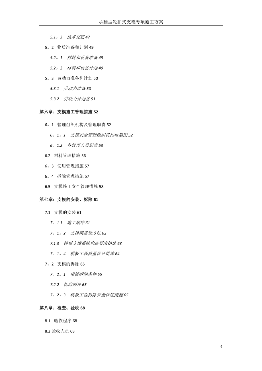 承插型轮扣式支模专项施工方案.doc_第4页