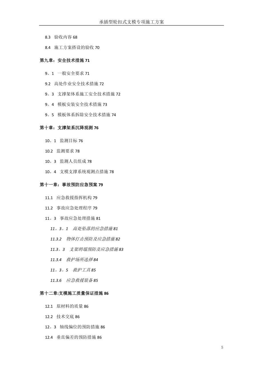 承插型轮扣式支模专项施工方案.doc_第5页