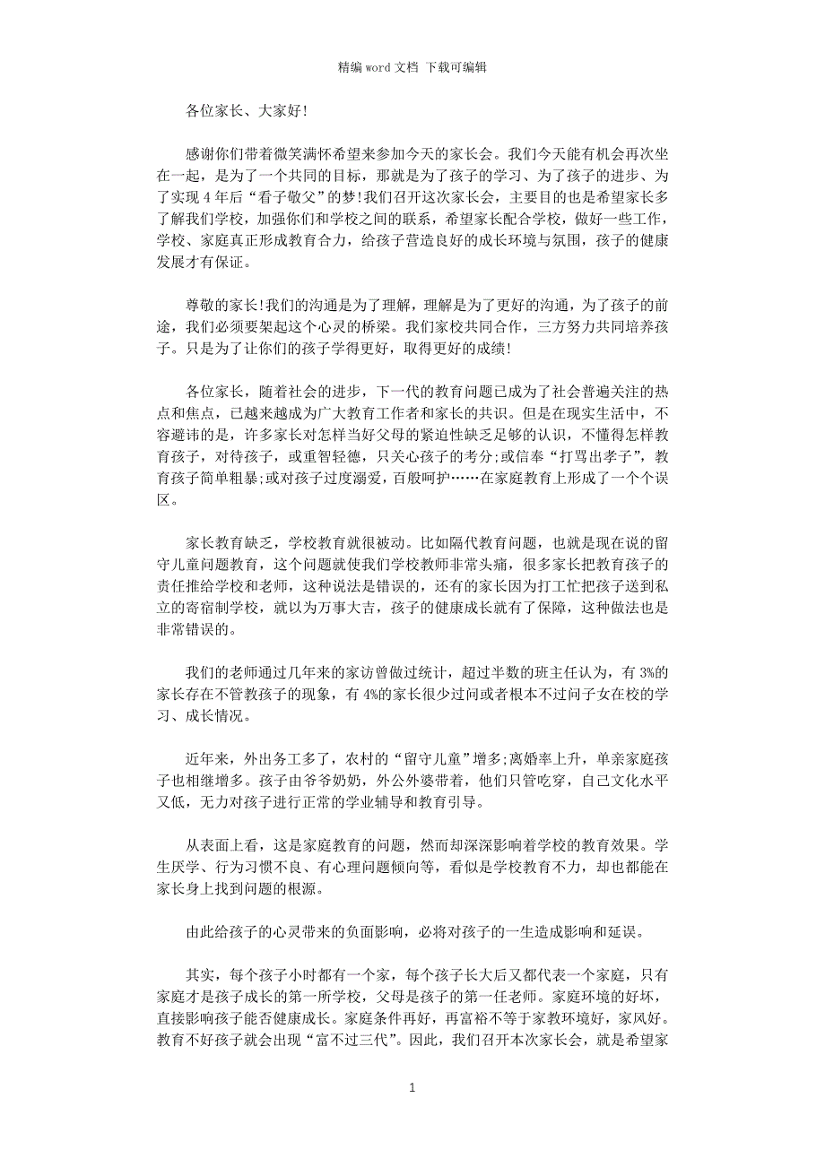 2021年经典家长会校长的发言稿_第1页