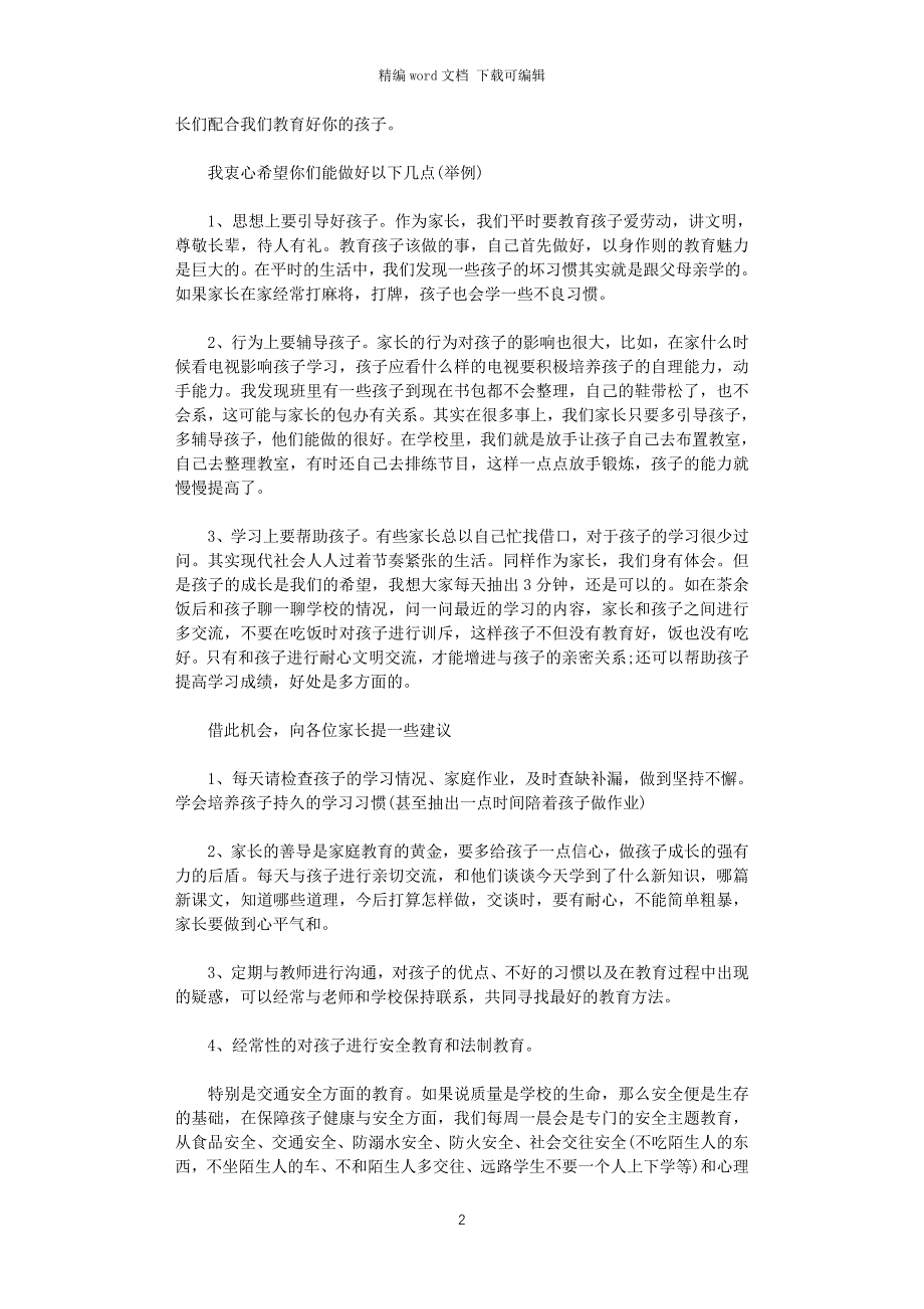 2021年经典家长会校长的发言稿_第2页