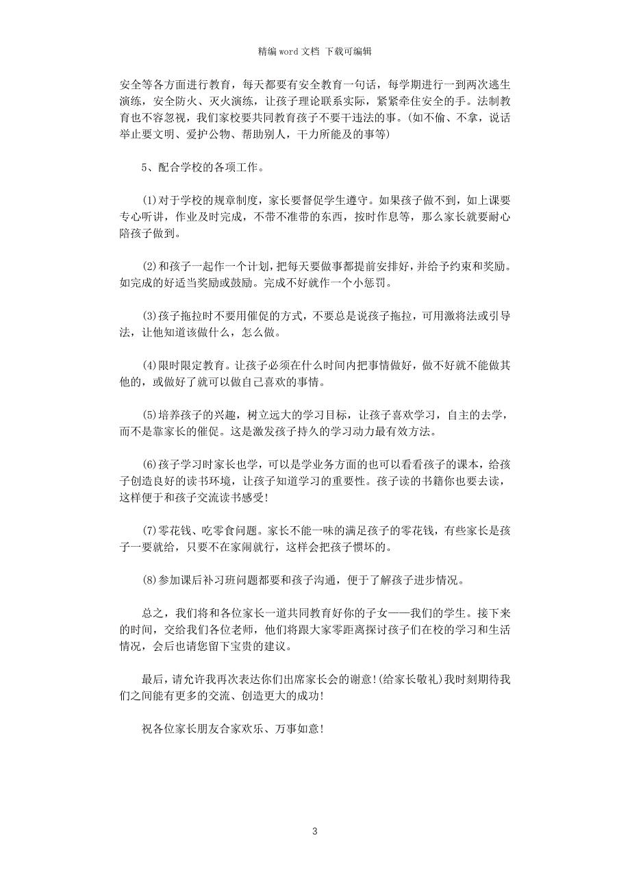 2021年经典家长会校长的发言稿_第3页