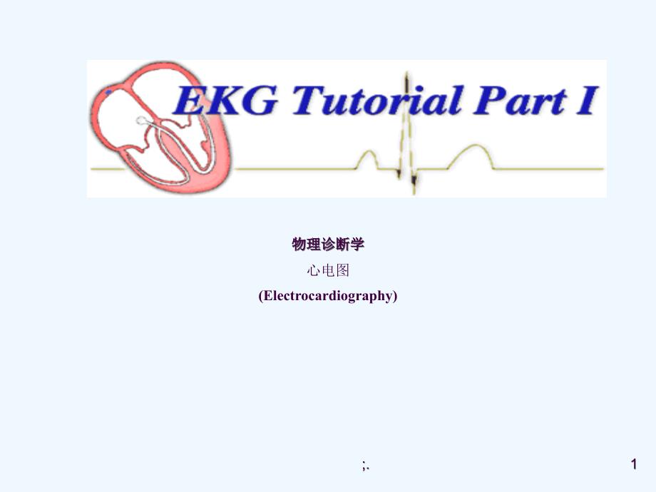 急救培训心电图ppt课件_第1页