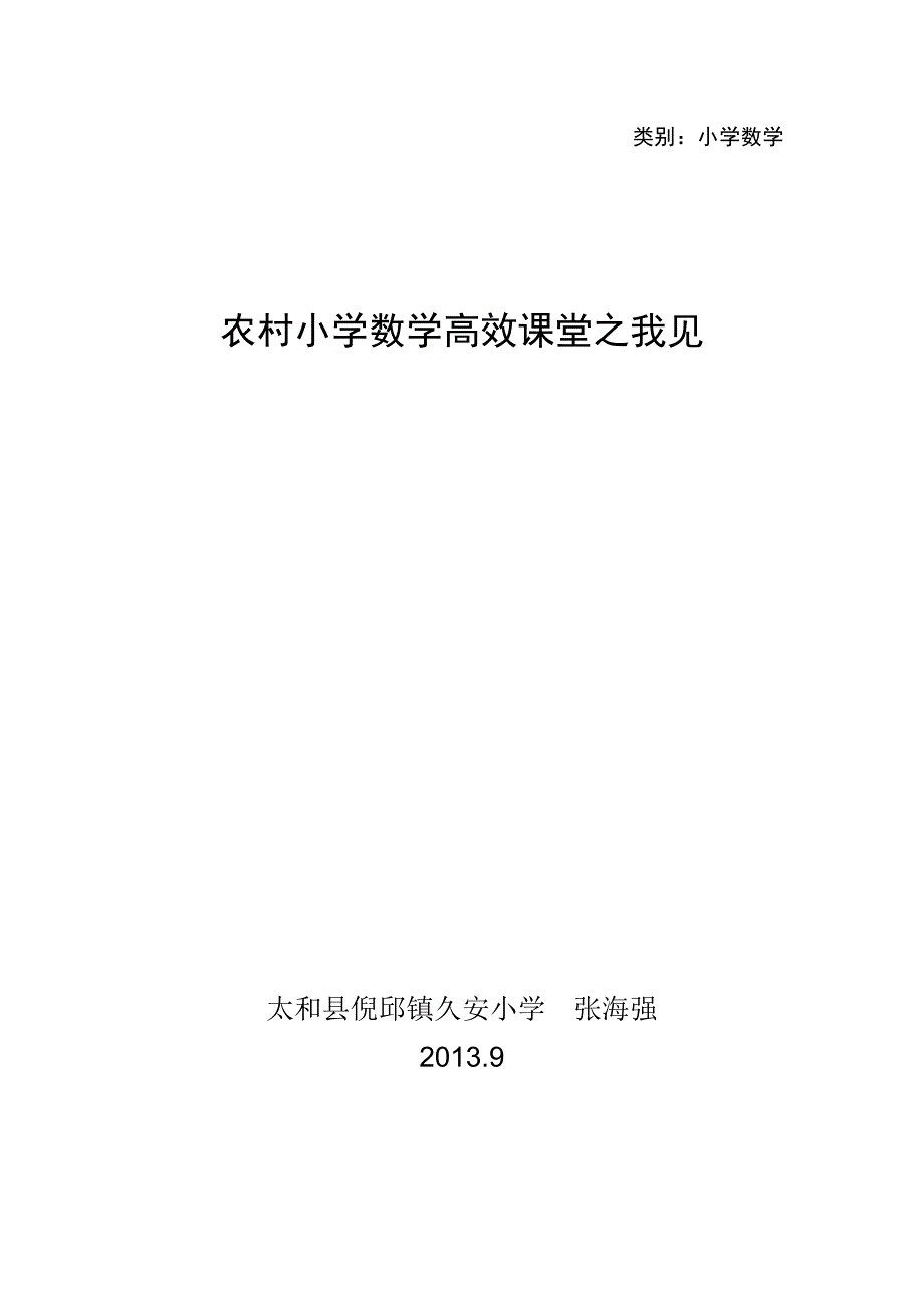 如何打造农村小学数学高效课堂（张海强）.doc_第1页