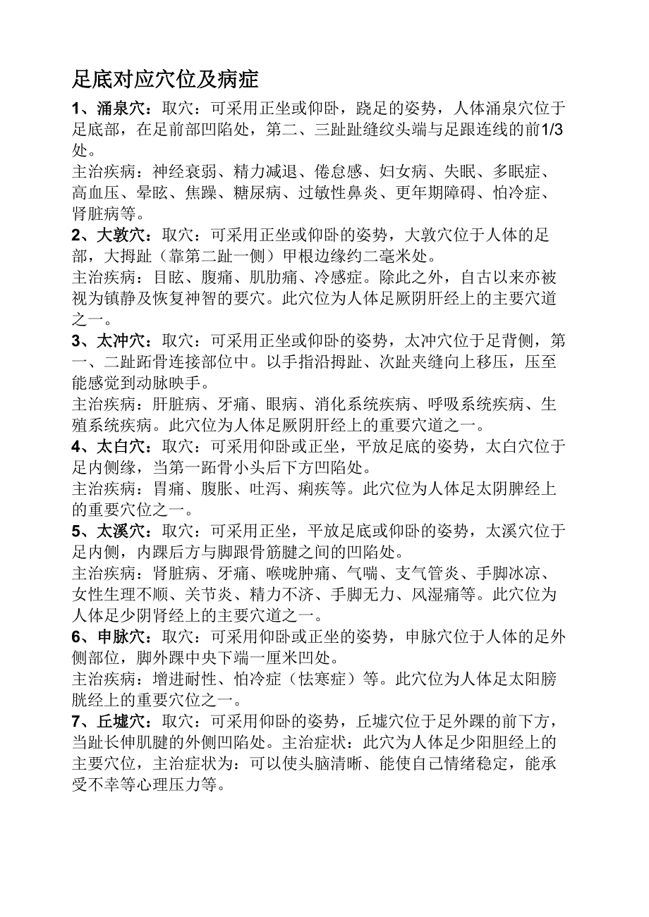 足底对应穴位及病症_第1页