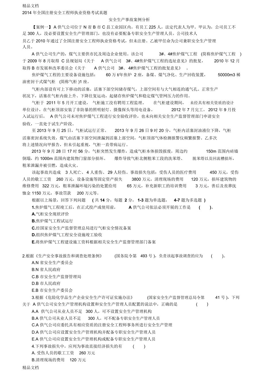 注册安全工程师往年例题