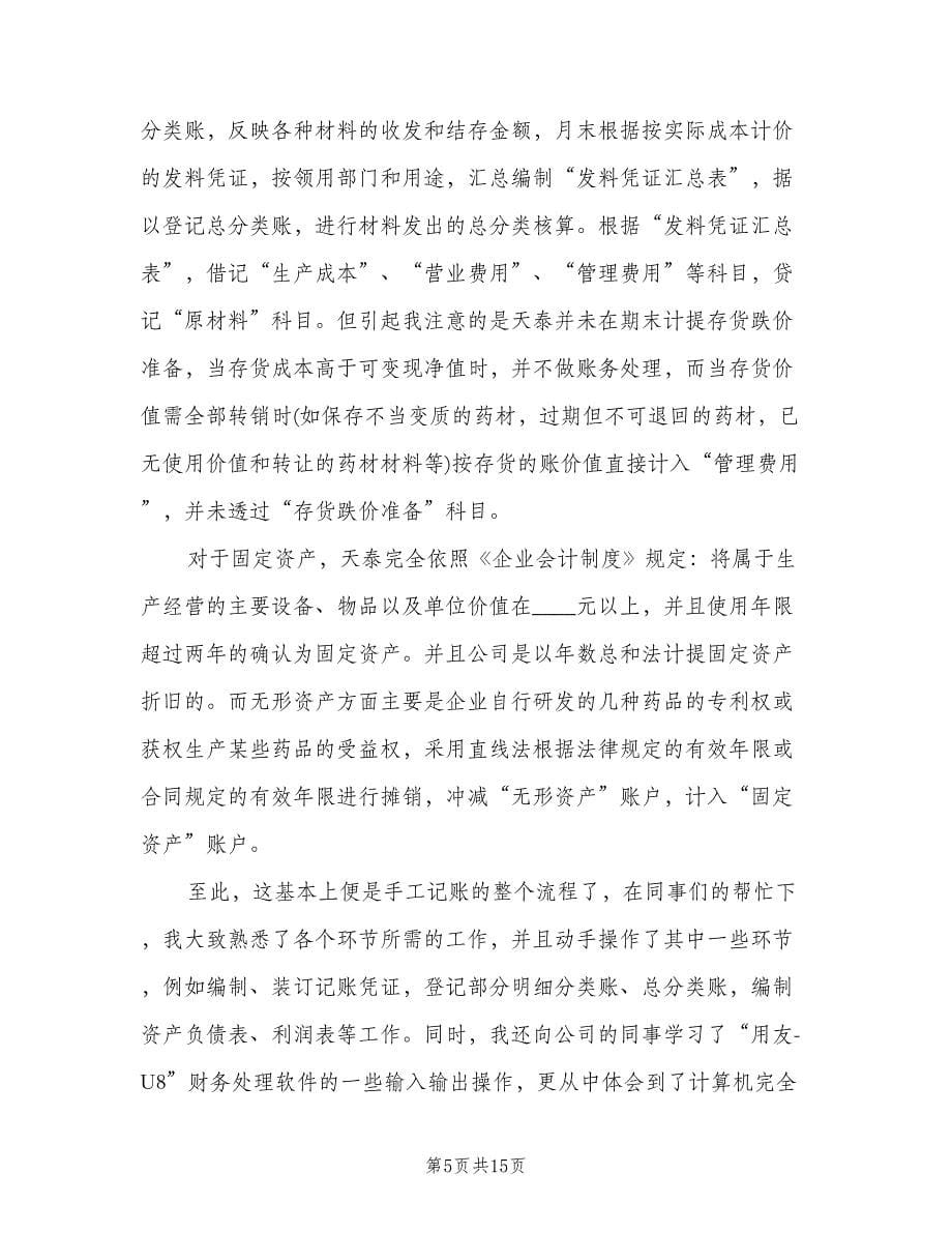 高校大学生会计专业实习报告总结（4篇）.doc_第5页