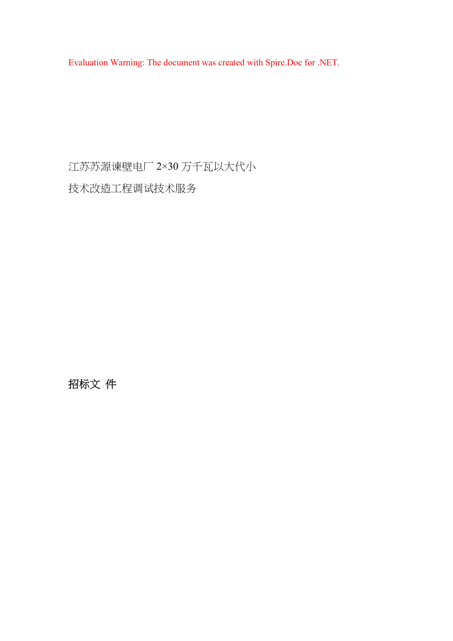 江苏苏源XX电厂招标文件（DOC 66页）_第1页