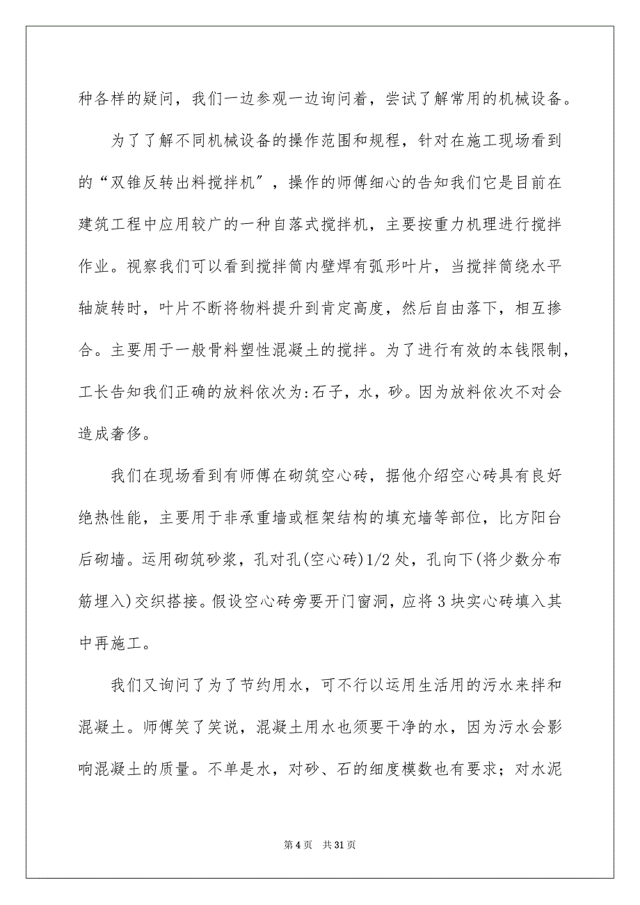 2023年工程类实习报告160范文.docx_第4页