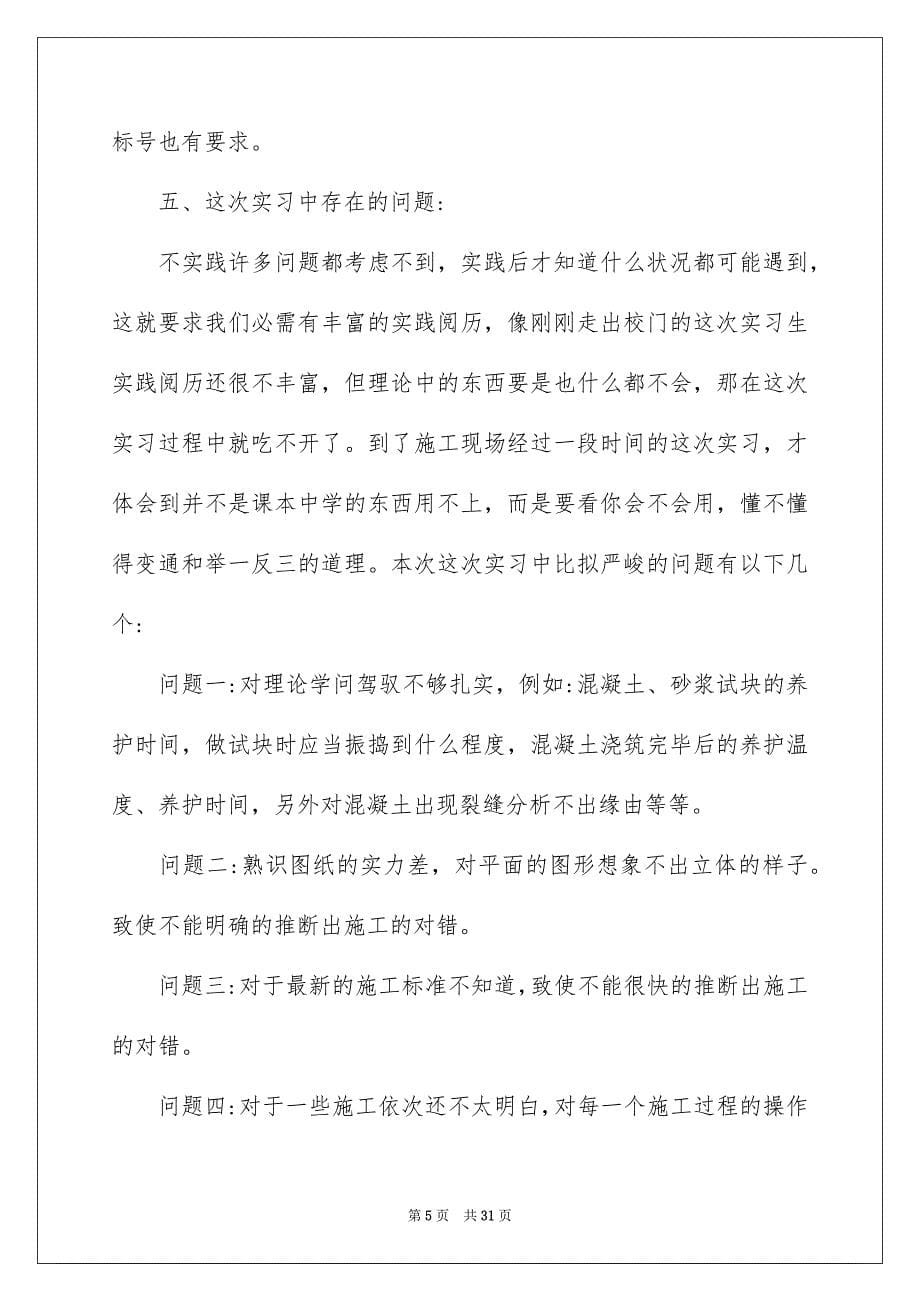 2023年工程类实习报告160范文.docx_第5页