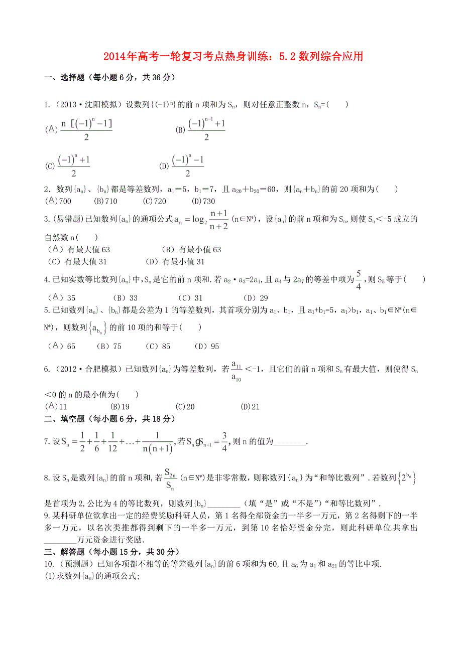 2014年高考数学一轮复习 考点热身训练 5.2数列综合应用_第1页