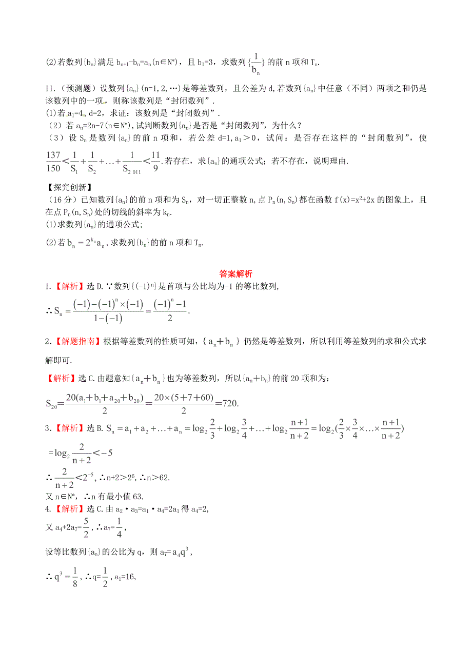 2014年高考数学一轮复习 考点热身训练 5.2数列综合应用_第2页